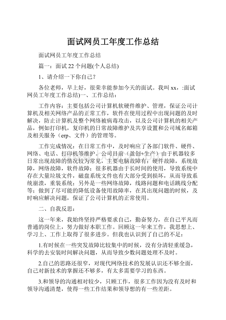 面试网员工年度工作总结.docx