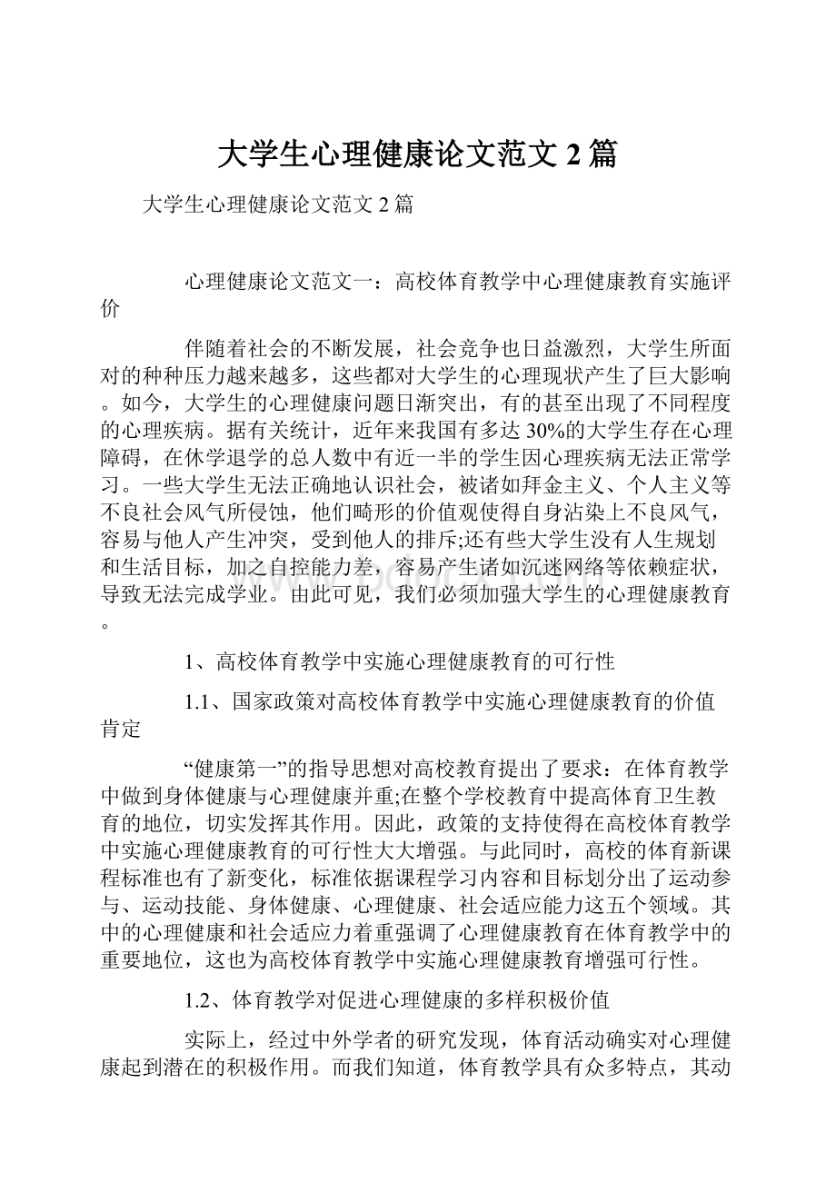 大学生心理健康论文范文2篇.docx_第1页