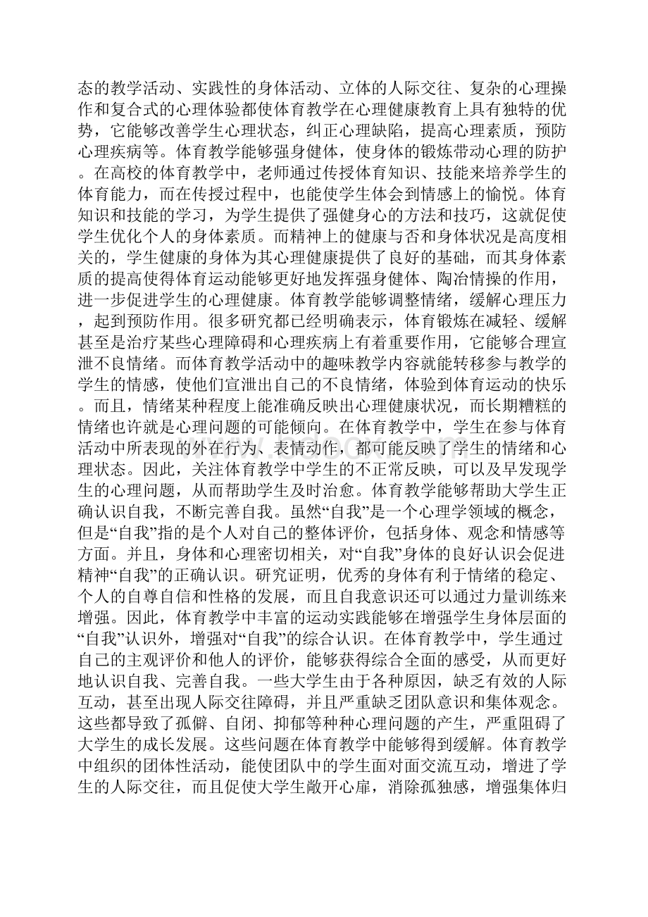 大学生心理健康论文范文2篇.docx_第2页