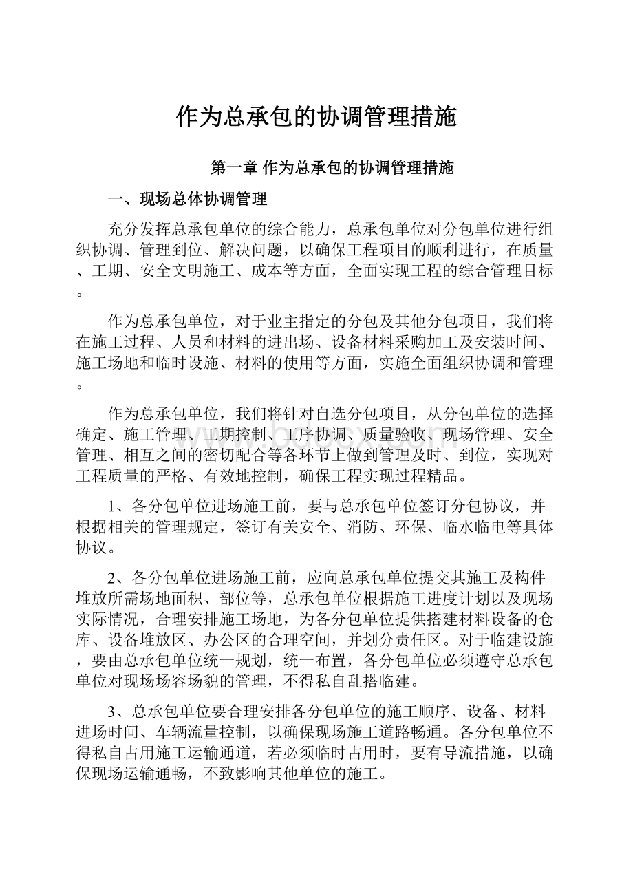 作为总承包的协调管理措施.docx_第1页