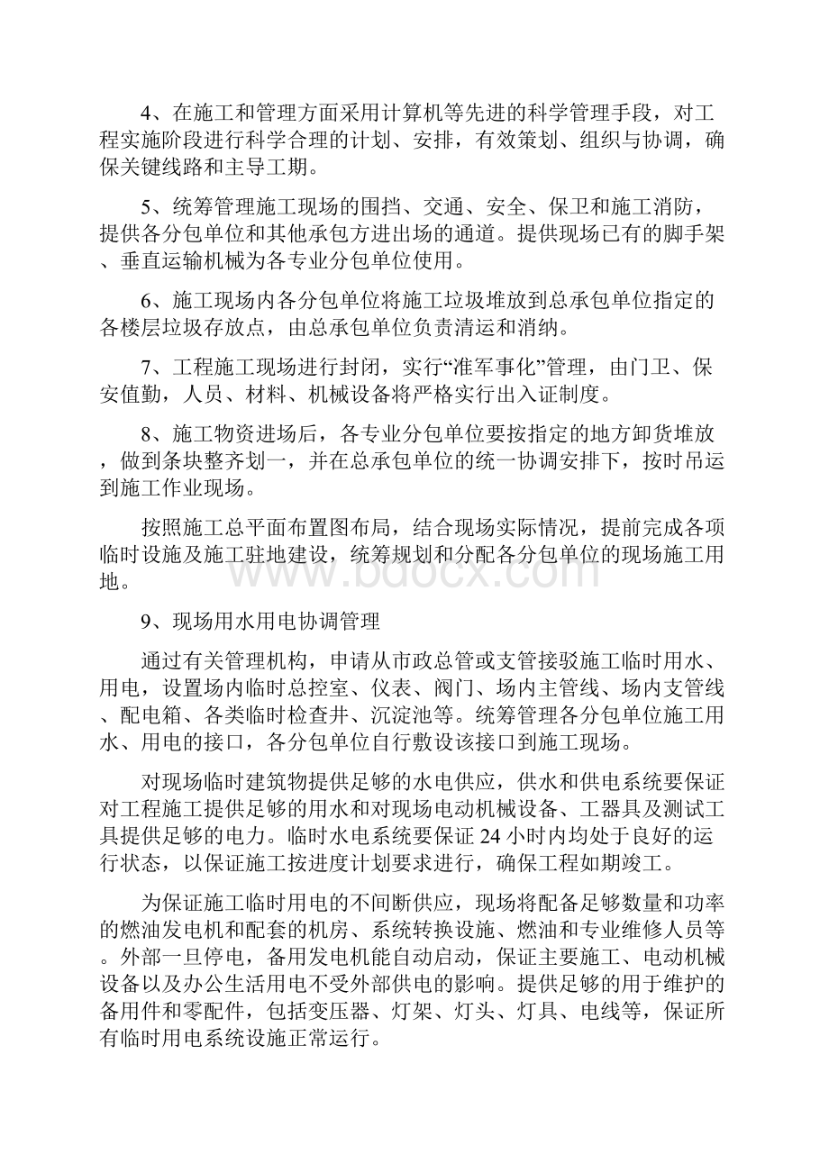 作为总承包的协调管理措施.docx_第2页