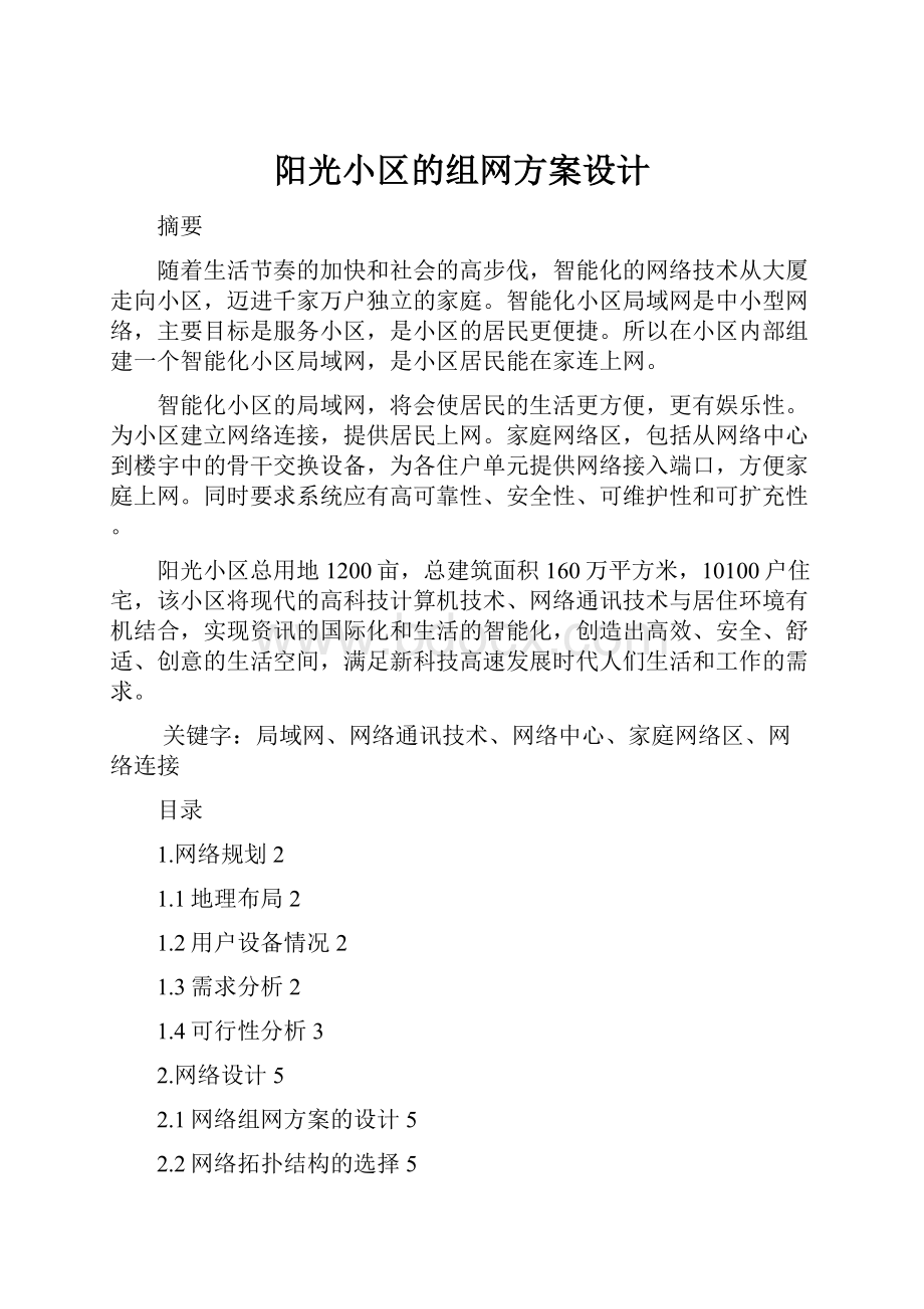 阳光小区的组网方案设计.docx