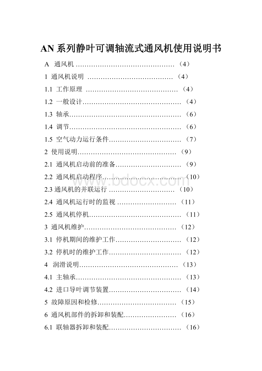 AN系列静叶可调轴流式通风机使用说明书.docx