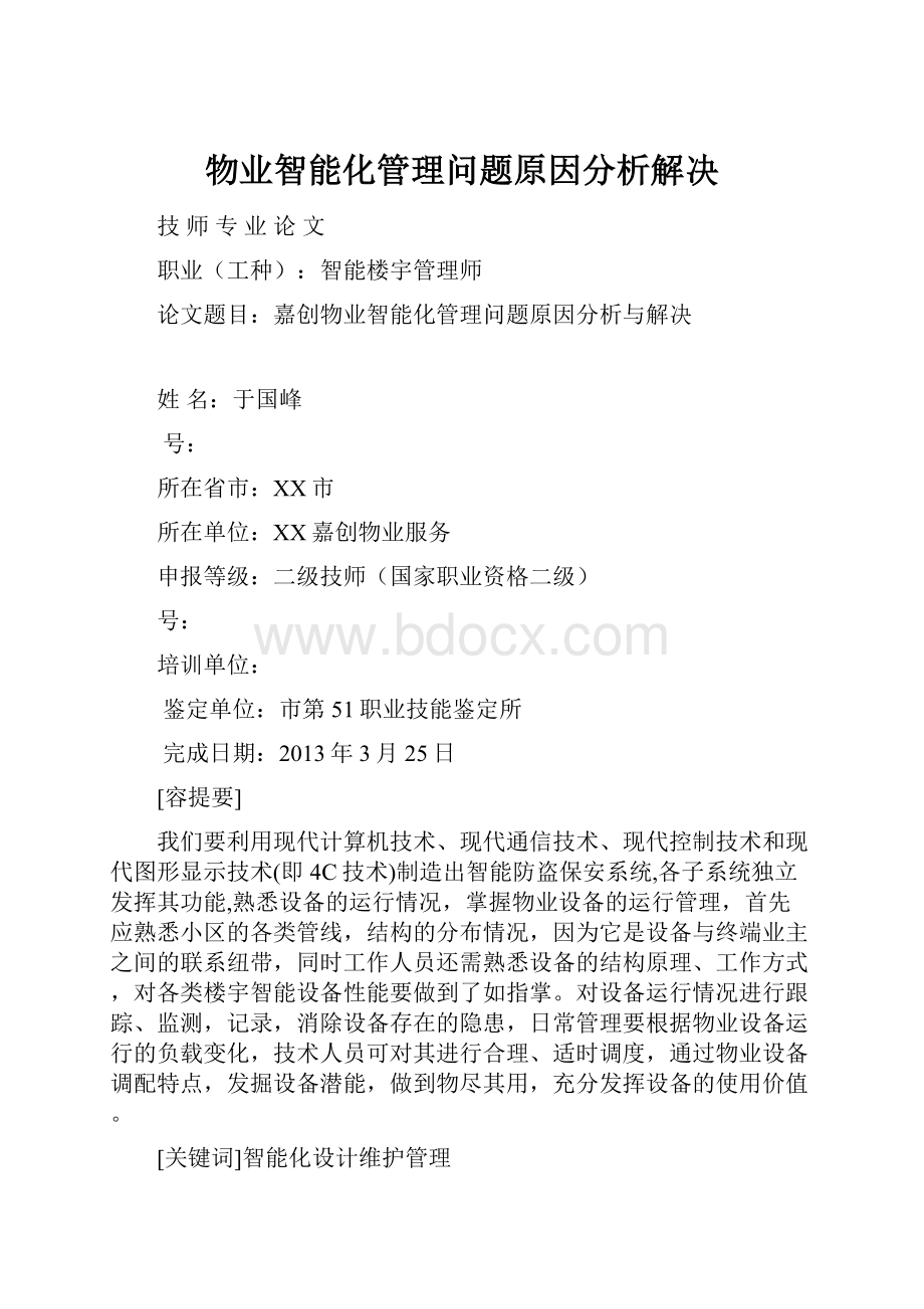 物业智能化管理问题原因分析解决.docx