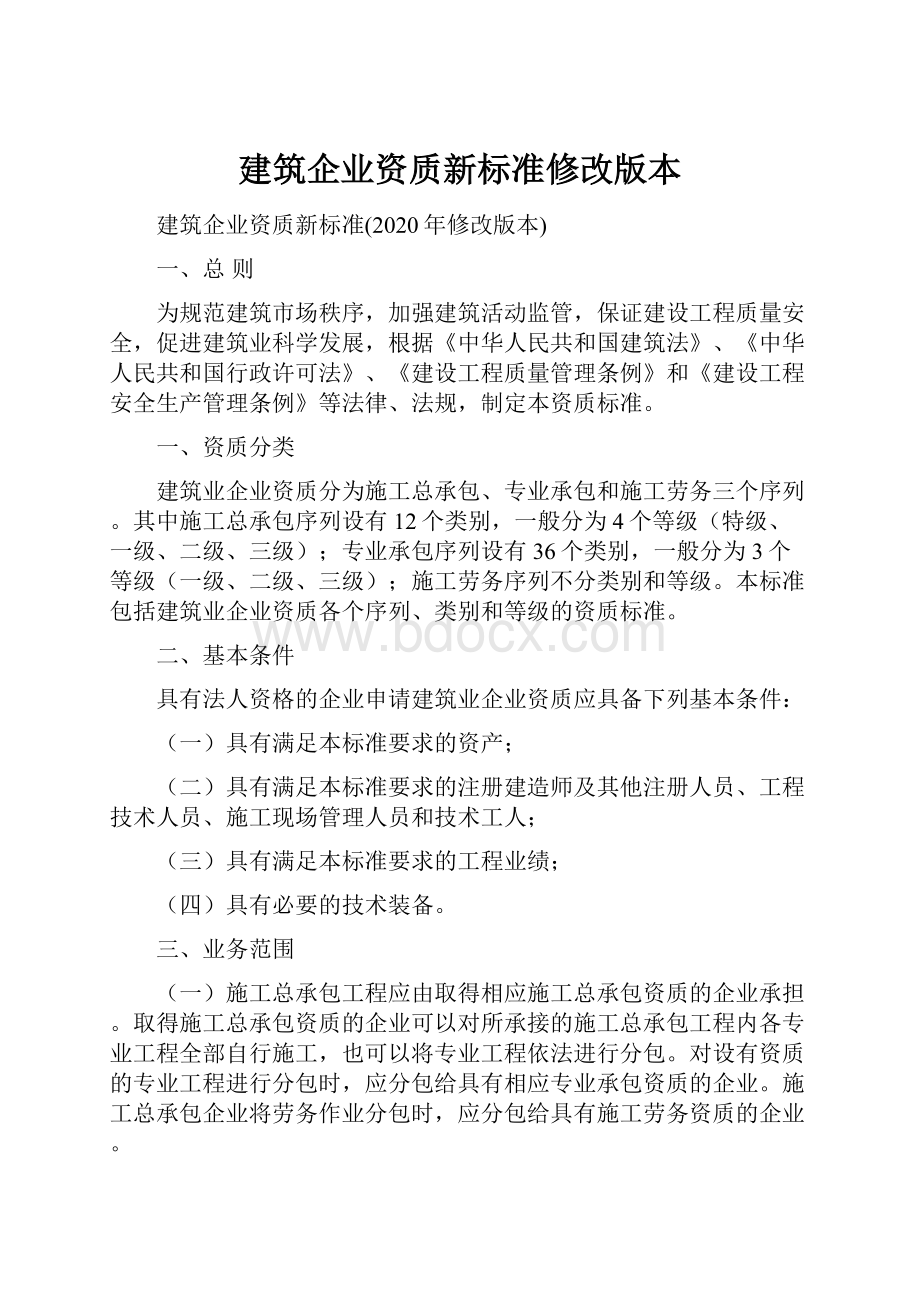 建筑企业资质新标准修改版本.docx