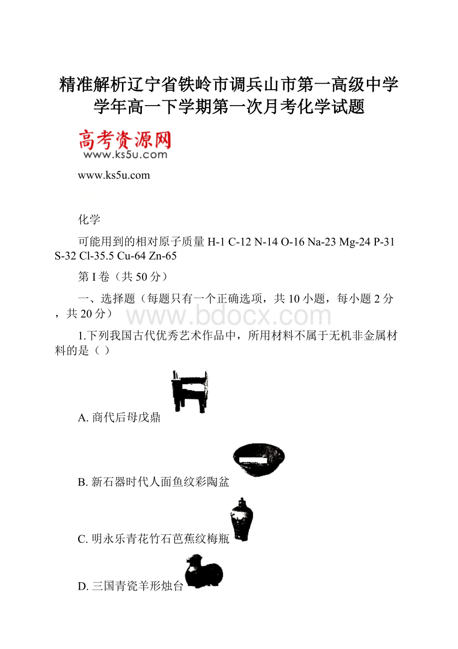 精准解析辽宁省铁岭市调兵山市第一高级中学学年高一下学期第一次月考化学试题.docx