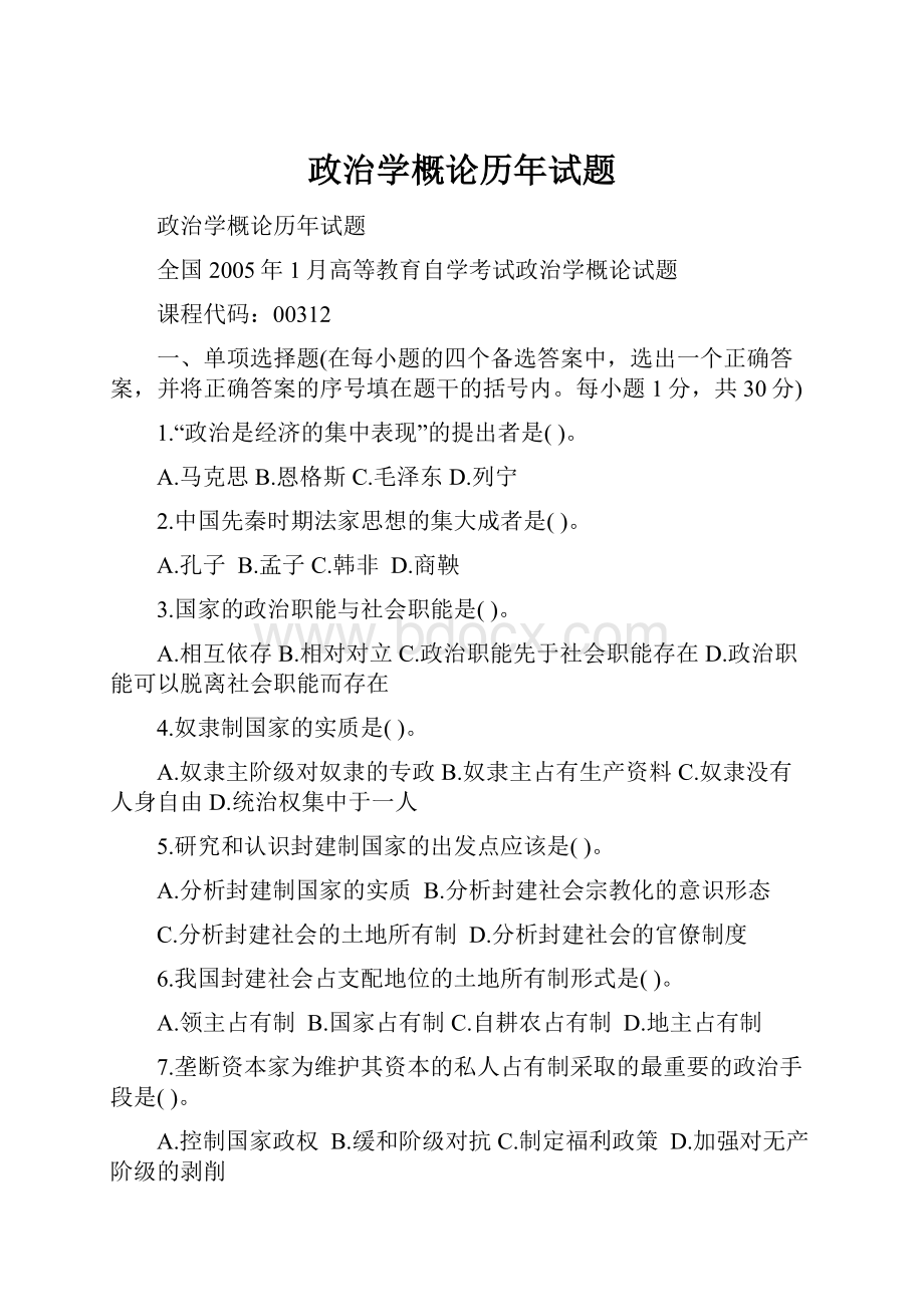 政治学概论历年试题.docx