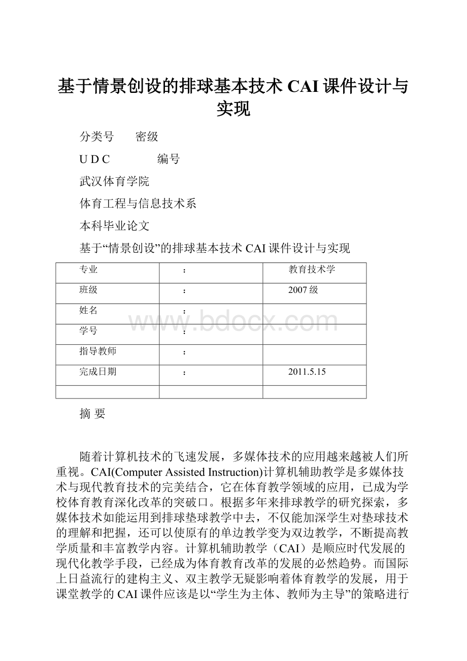 基于情景创设的排球基本技术CAI课件设计与实现.docx