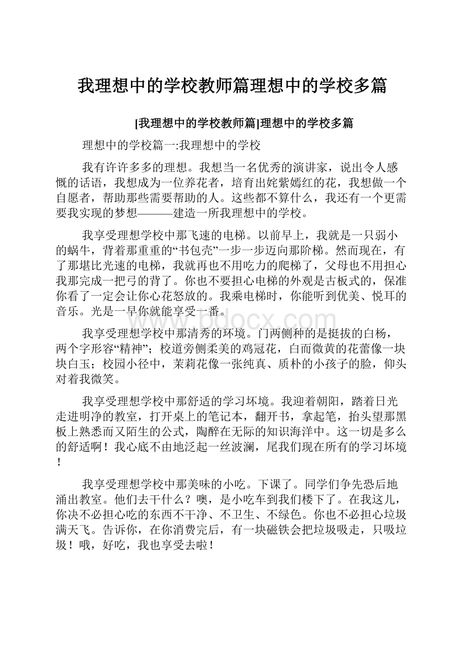 我理想中的学校教师篇理想中的学校多篇.docx