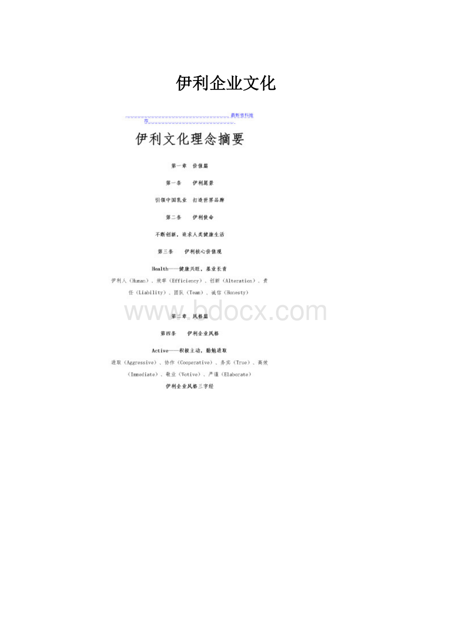 伊利企业文化.docx