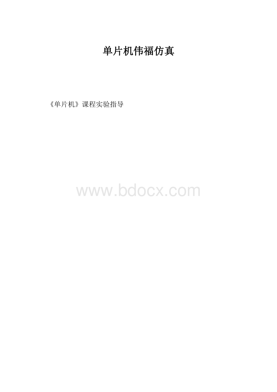 单片机伟福仿真.docx_第1页