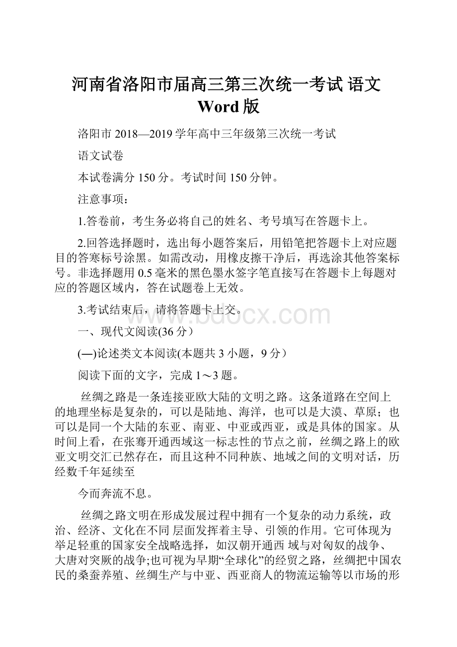 河南省洛阳市届高三第三次统一考试语文Word版.docx