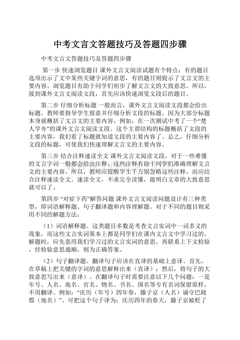 中考文言文答题技巧及答题四步骤.docx_第1页