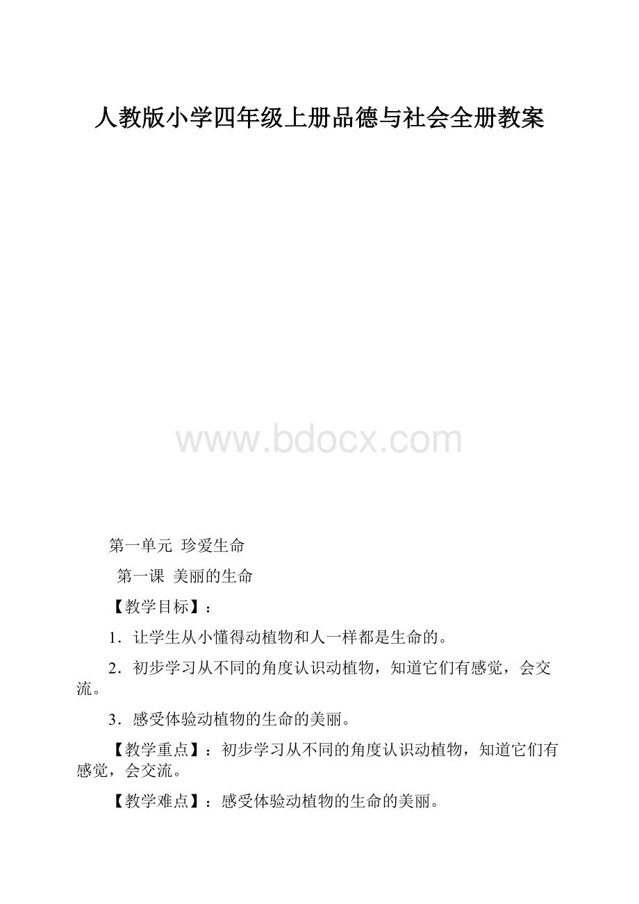 人教版小学四年级上册品德与社会全册教案.docx_第1页