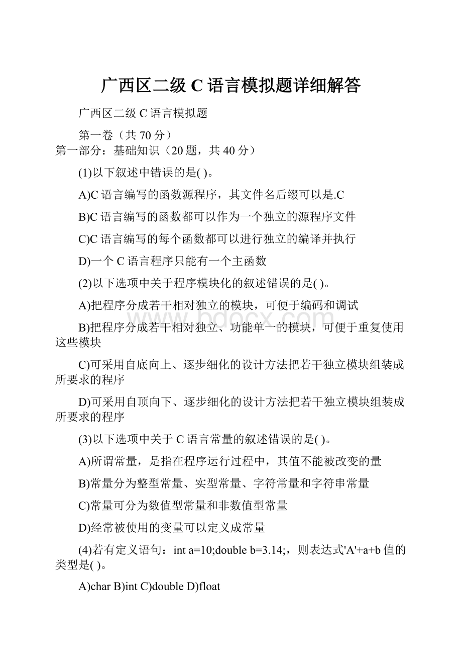 广西区二级C语言模拟题详细解答.docx