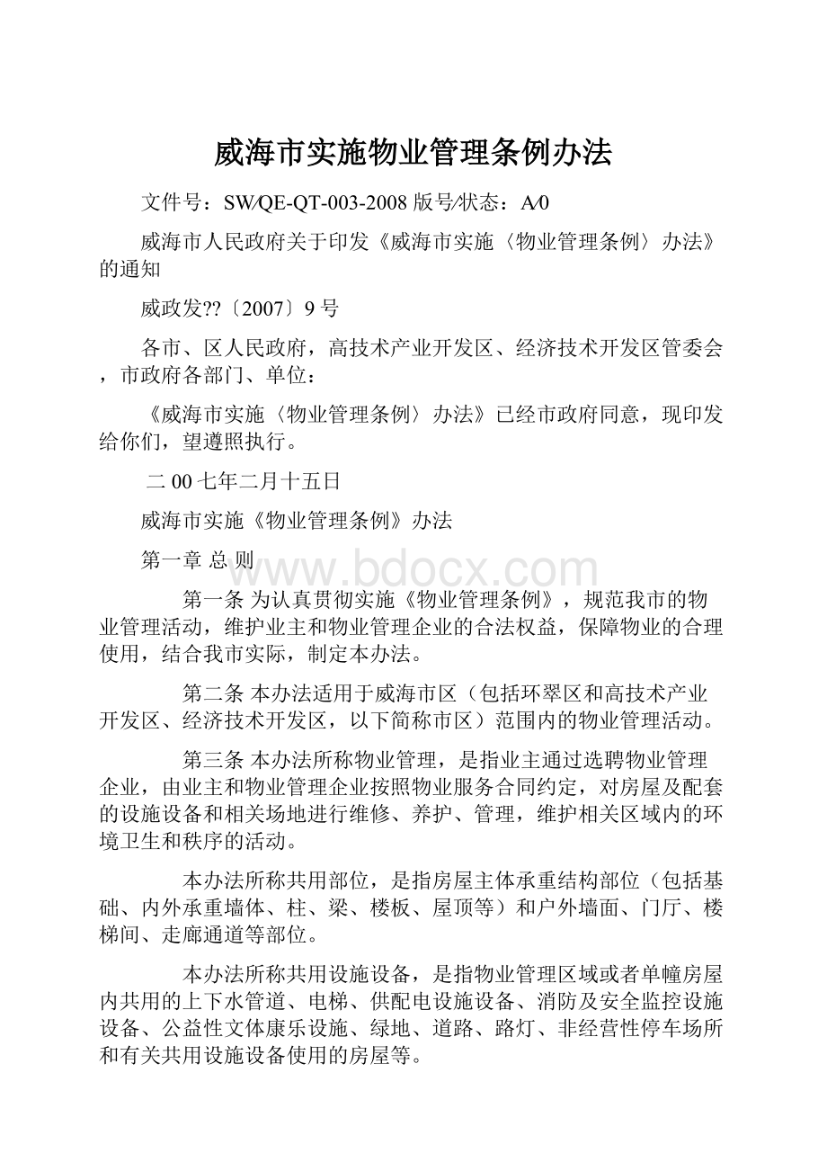 威海市实施物业管理条例办法.docx