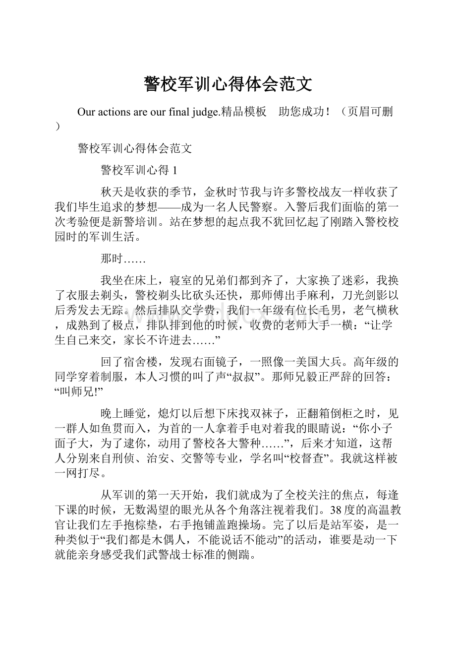 警校军训心得体会范文.docx