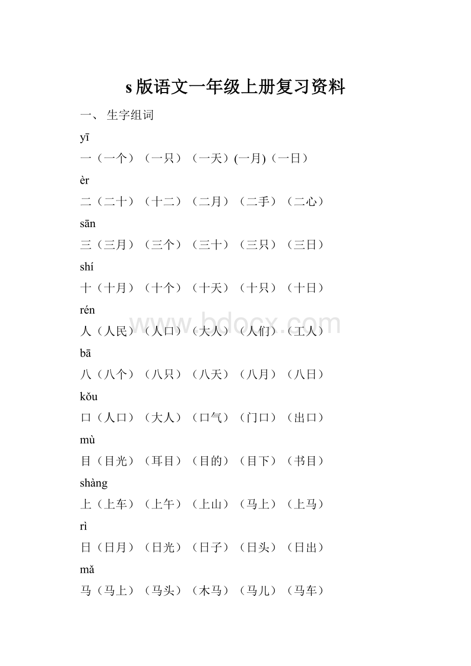 s版语文一年级上册复习资料.docx