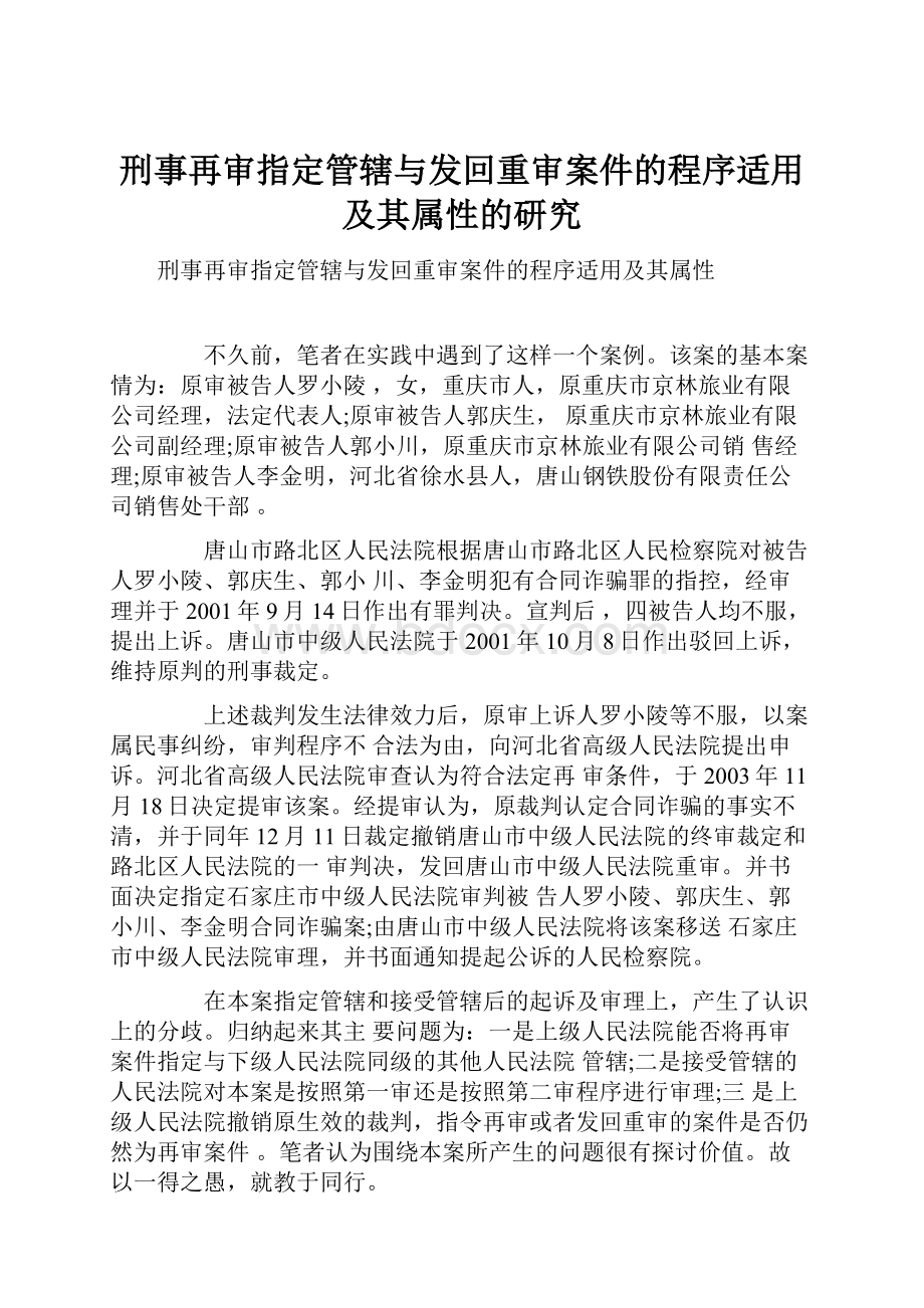 刑事再审指定管辖与发回重审案件的程序适用及其属性的研究.docx