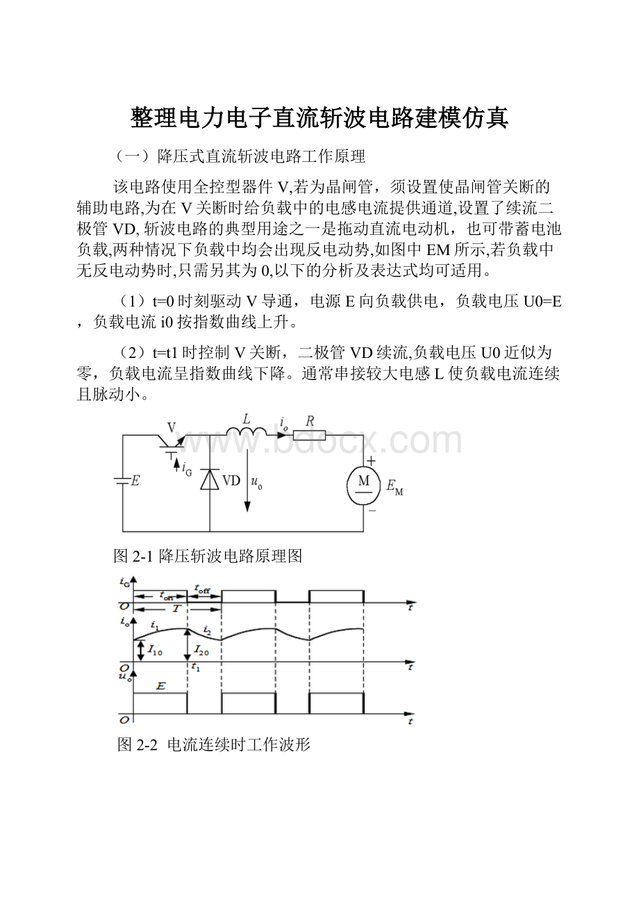 整理电力电子直流斩波电路建模仿真.docx