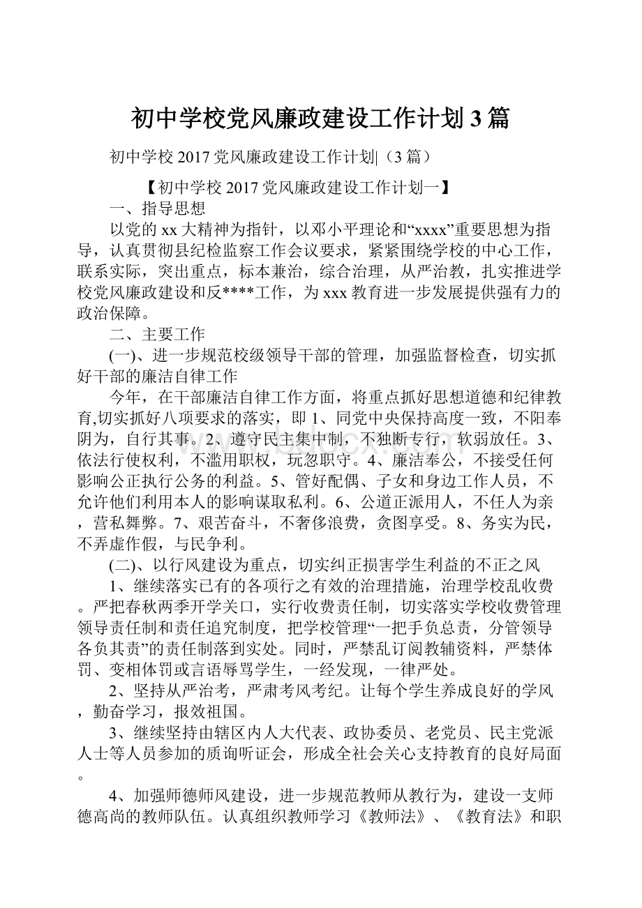 初中学校党风廉政建设工作计划3篇.docx_第1页