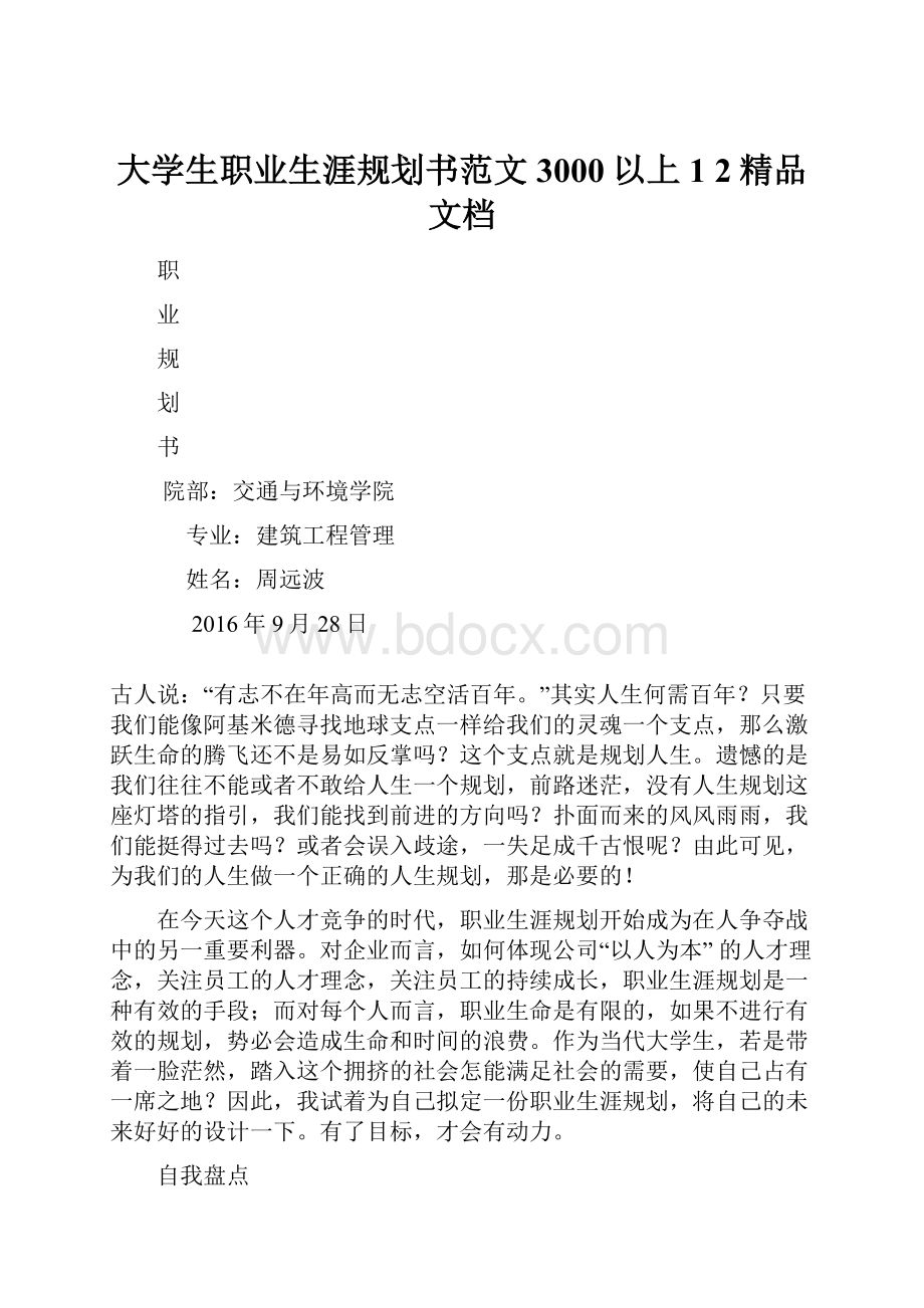 大学生职业生涯规划书范文3000以上1 2精品文档.docx