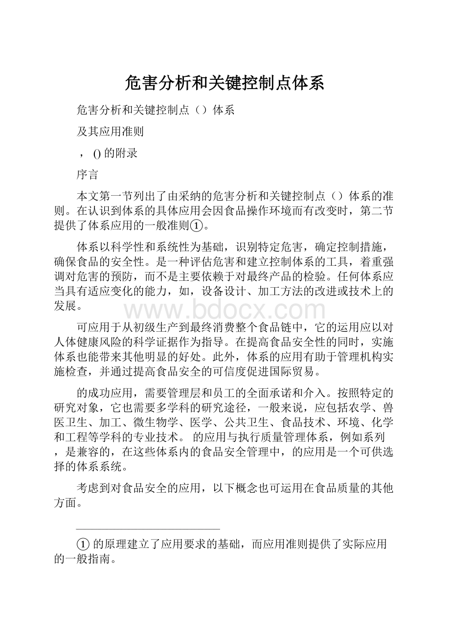 危害分析和关键控制点体系.docx