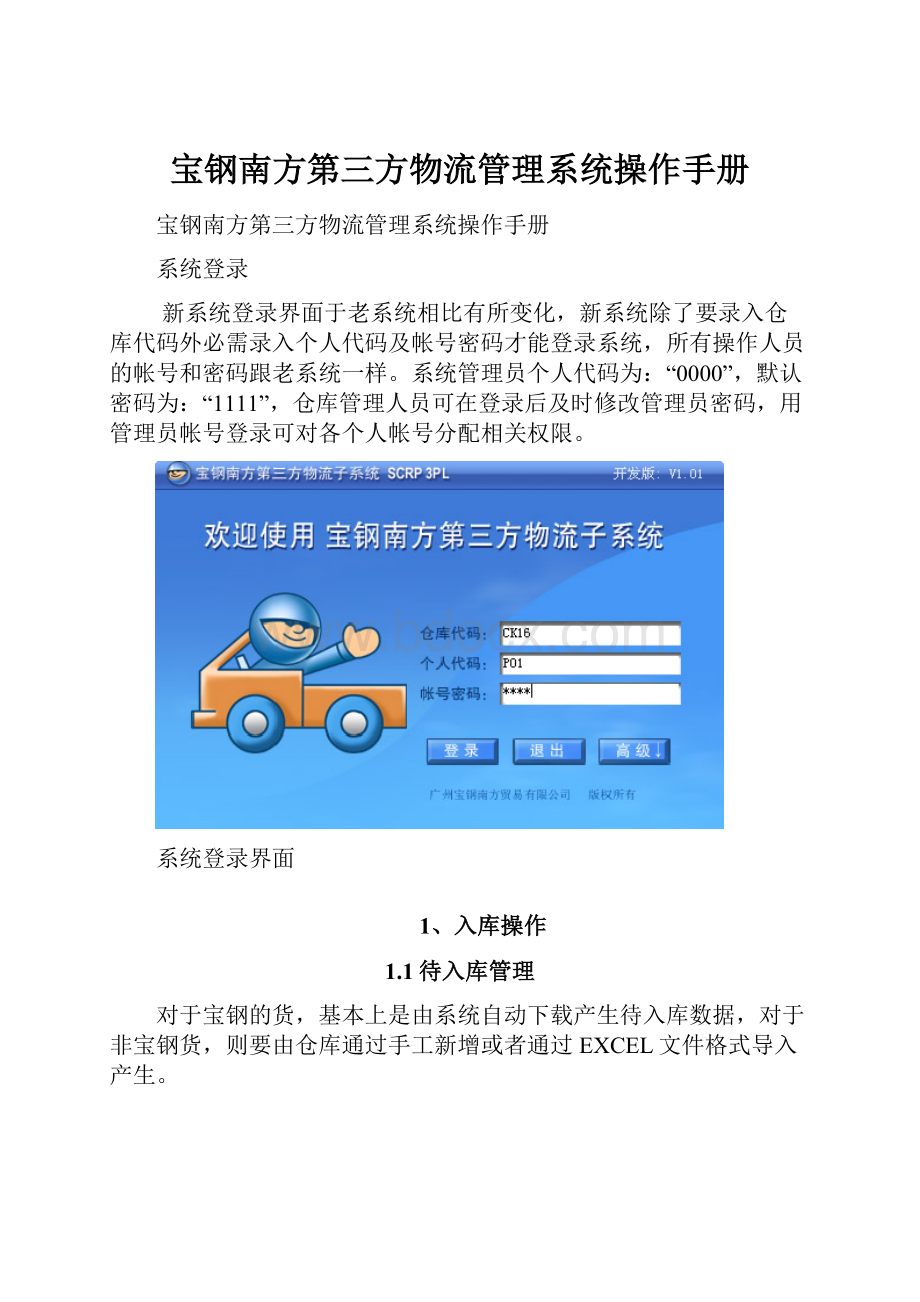 宝钢南方第三方物流管理系统操作手册.docx