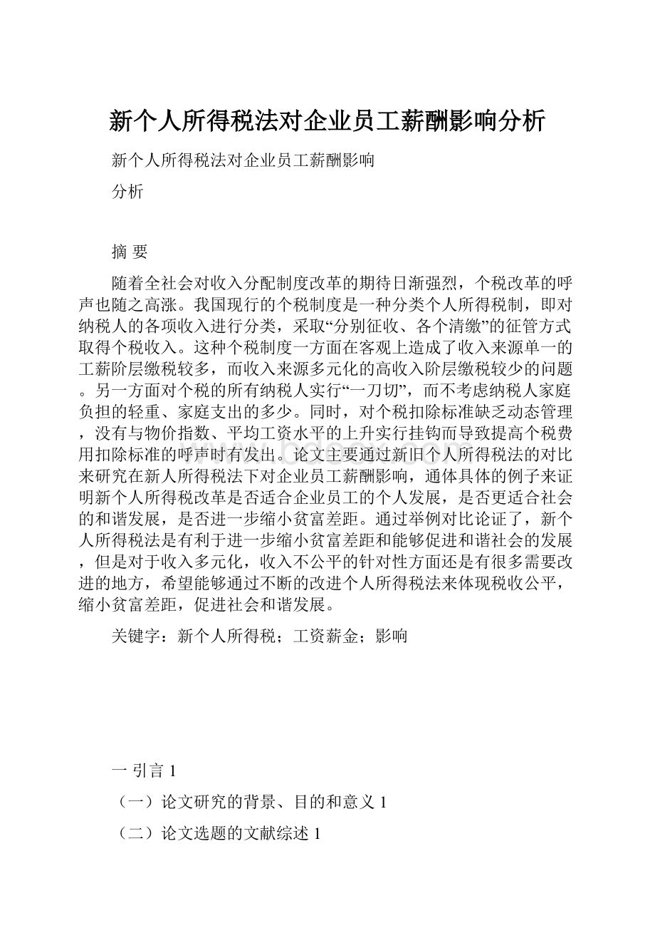 新个人所得税法对企业员工薪酬影响分析.docx_第1页