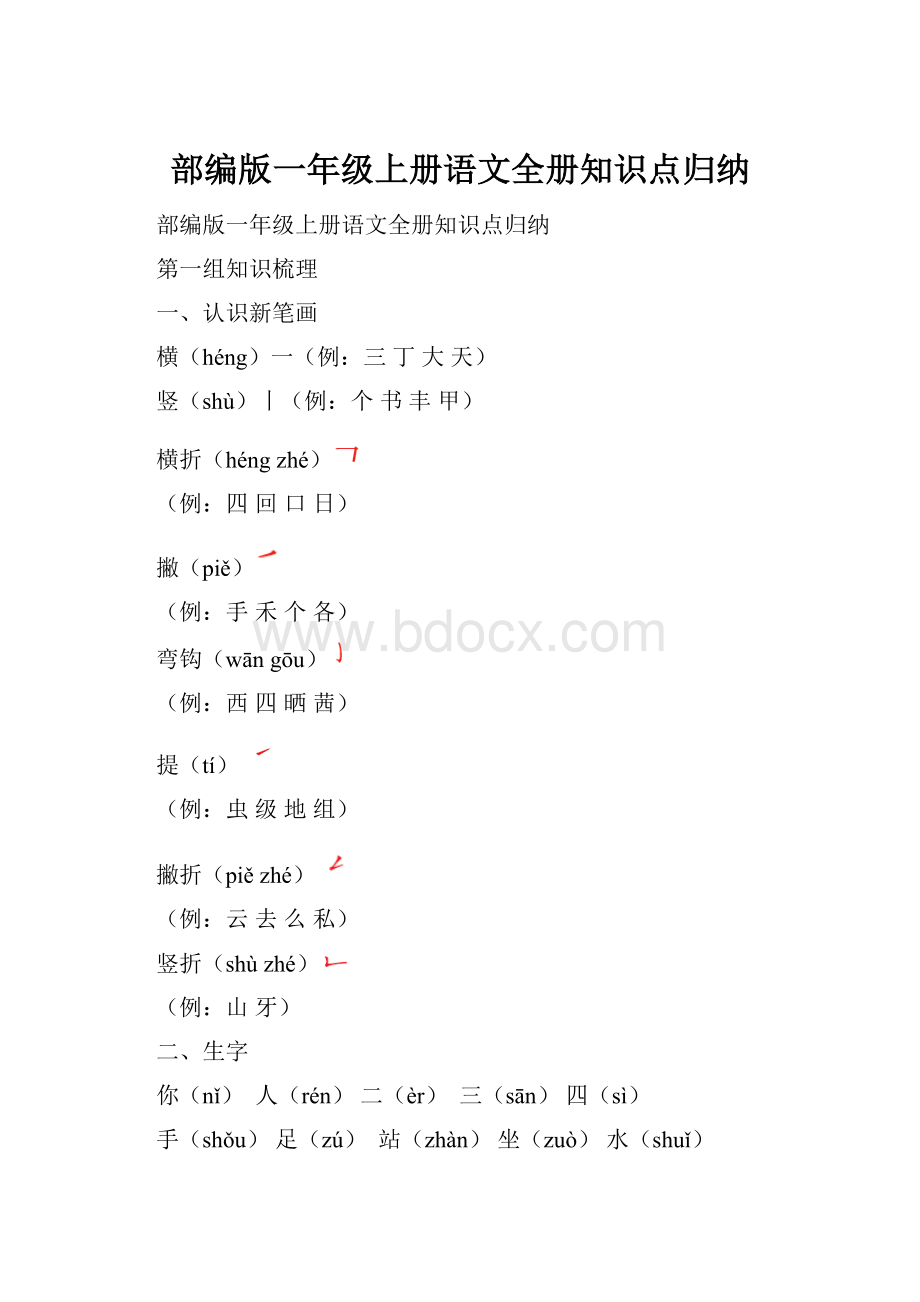 部编版一年级上册语文全册知识点归纳.docx