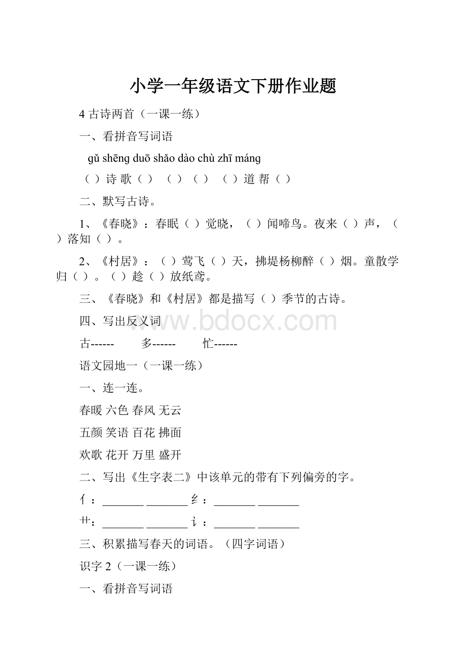 小学一年级语文下册作业题.docx