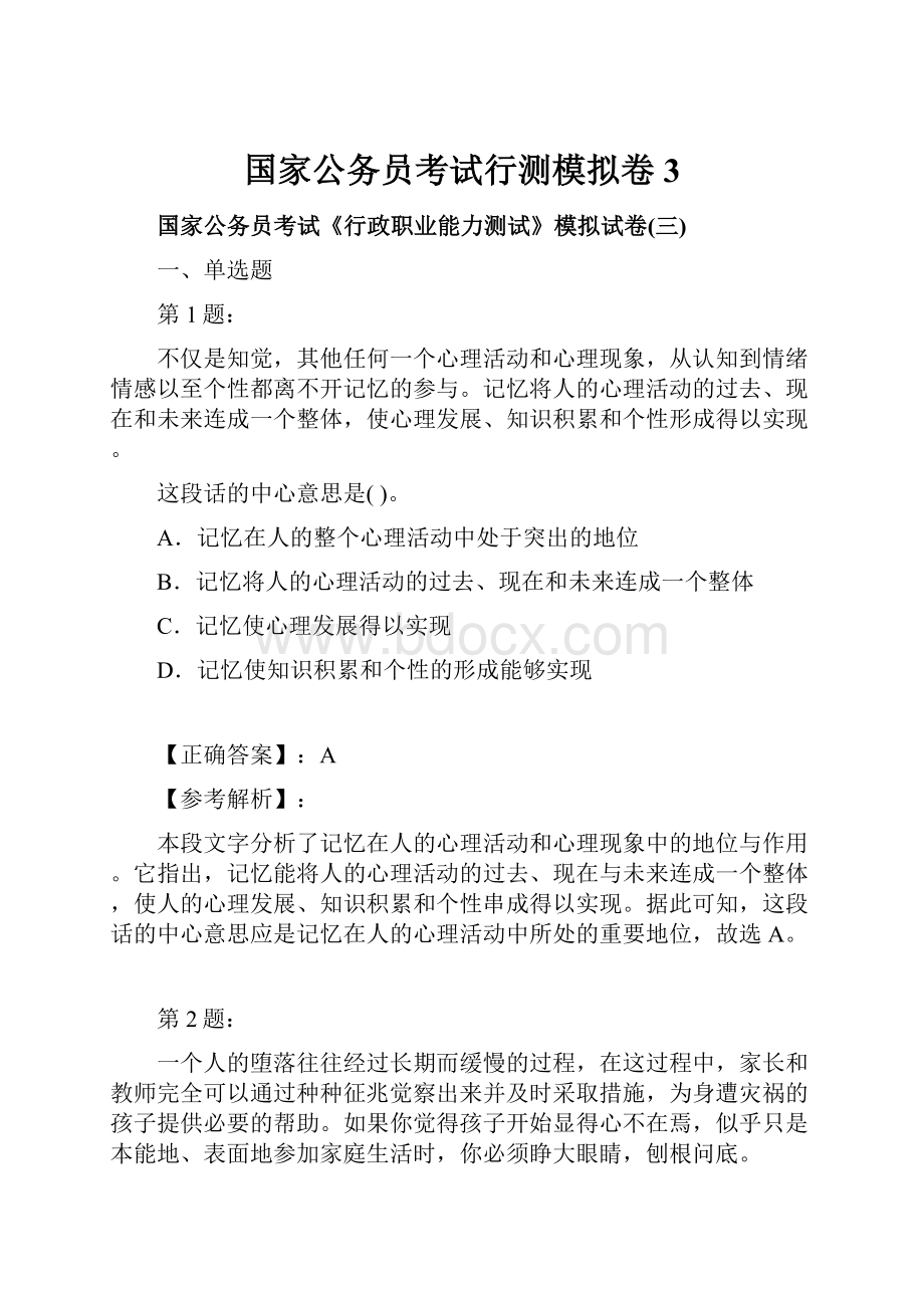 国家公务员考试行测模拟卷3.docx_第1页