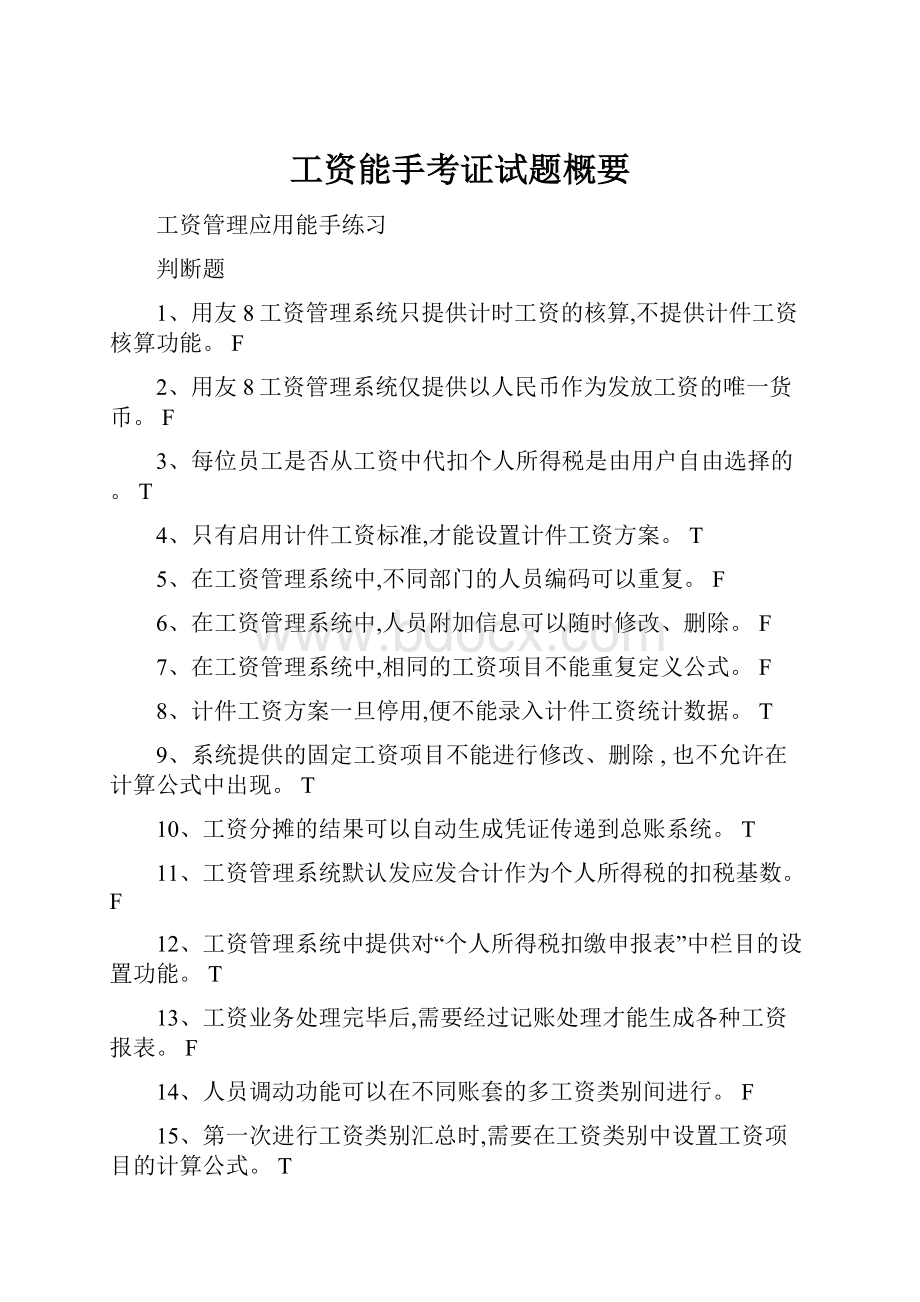 工资能手考证试题概要.docx_第1页