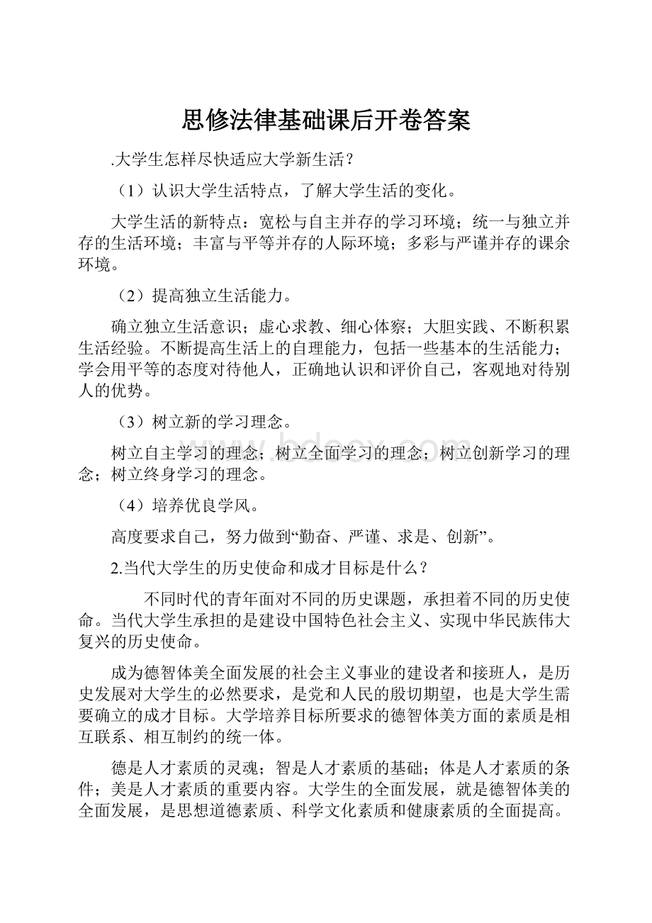 思修法律基础课后开卷答案.docx_第1页