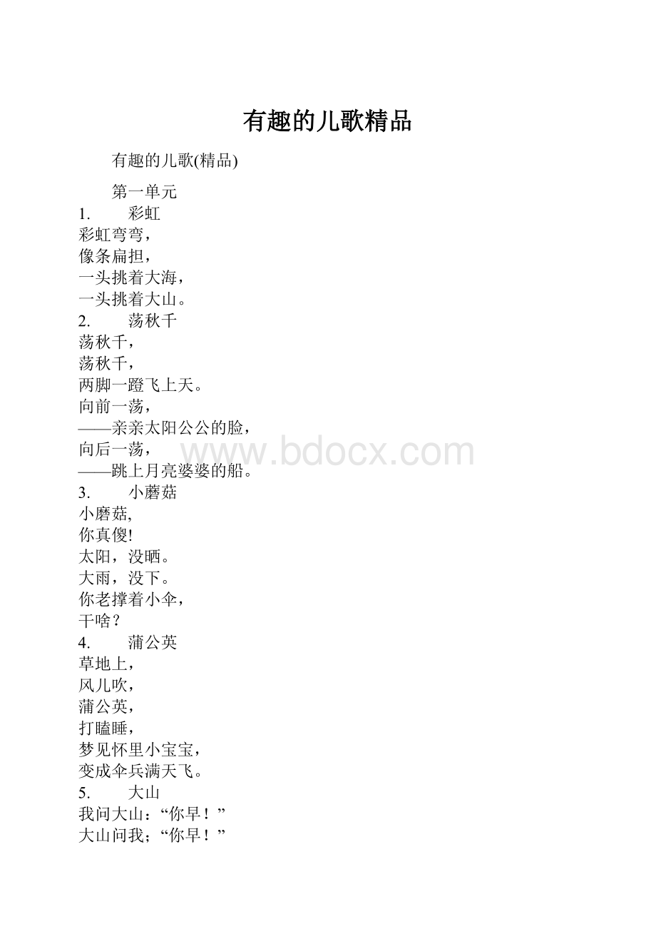 有趣的儿歌精品.docx