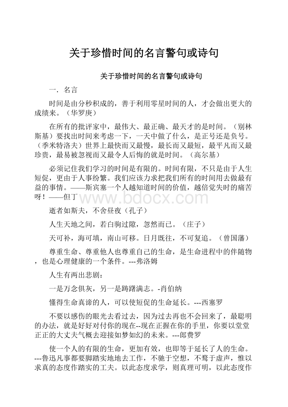 关于珍惜时间的名言警句或诗句.docx