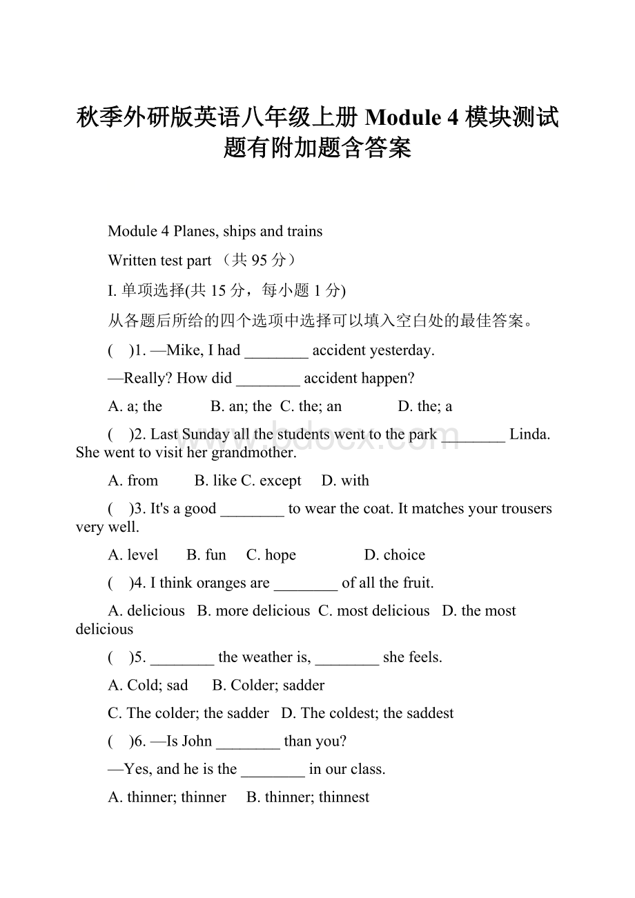 秋季外研版英语八年级上册 Module 4 模块测试题有附加题含答案.docx