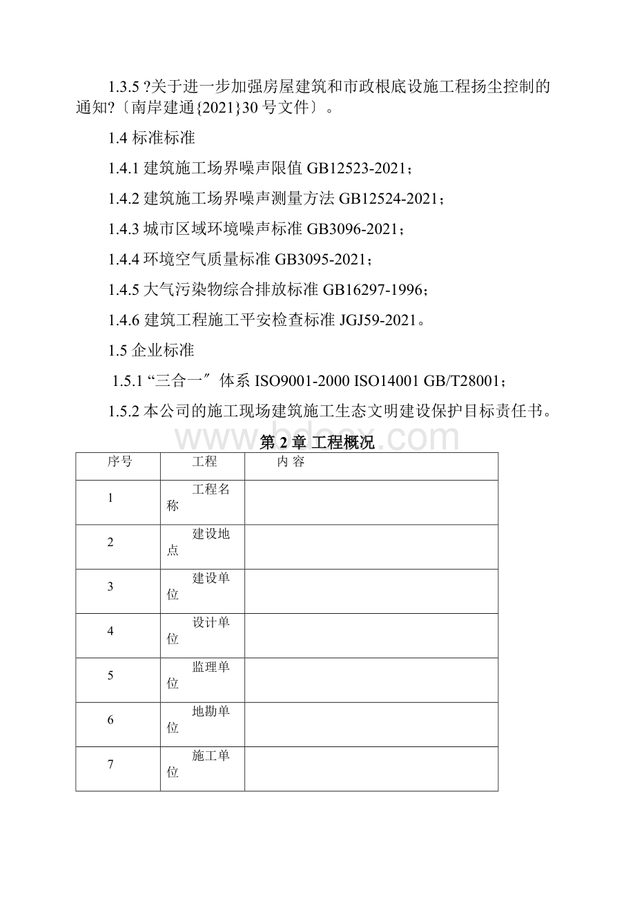 建筑施工生态文明建设保护方案.docx_第2页