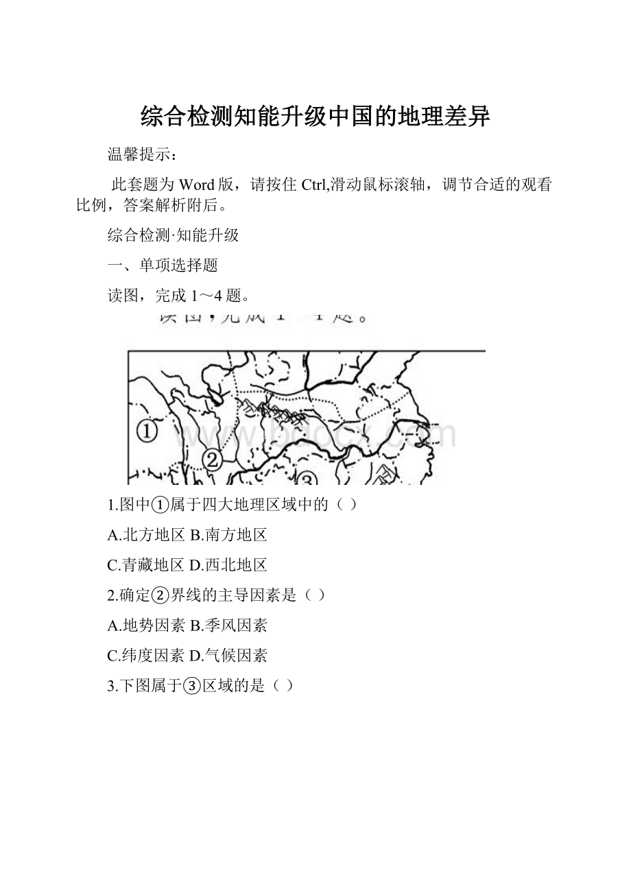 综合检测知能升级中国的地理差异.docx