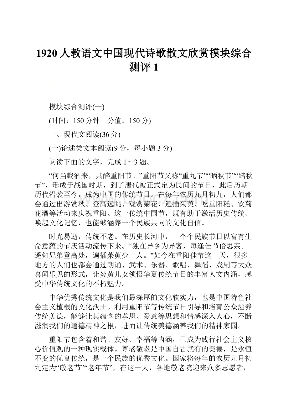 1920人教语文中国现代诗歌散文欣赏模块综合测评1.docx