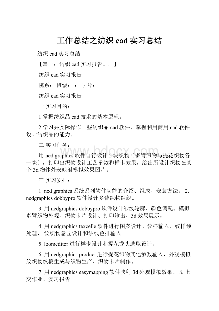 工作总结之纺织cad实习总结.docx_第1页