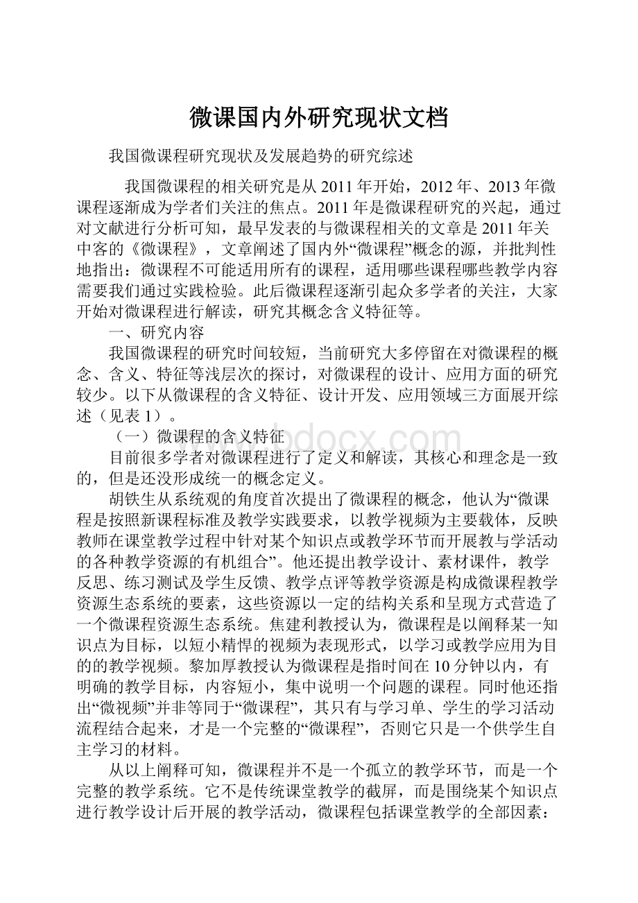 微课国内外研究现状文档.docx