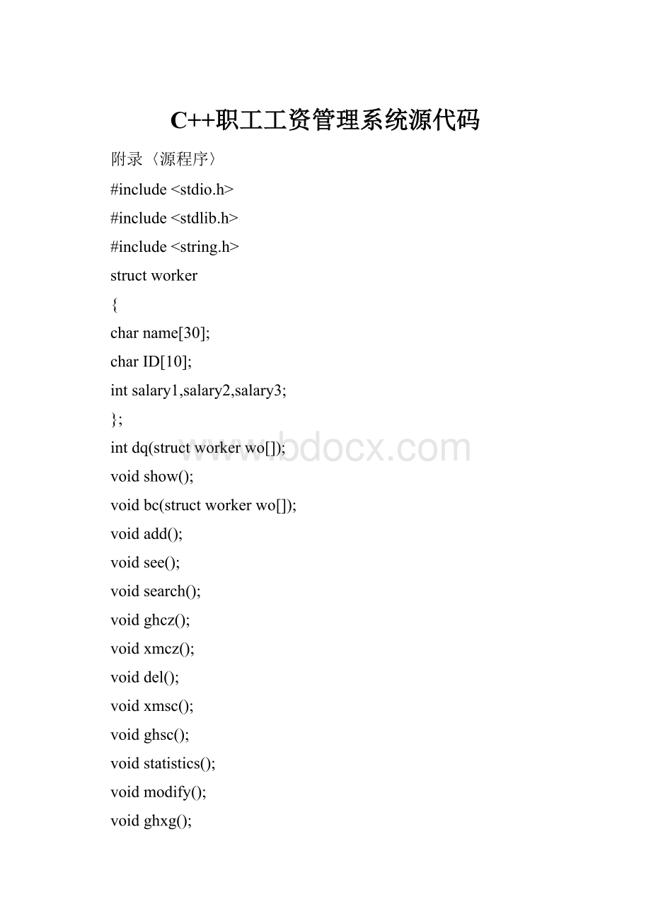 C++职工工资管理系统源代码.docx