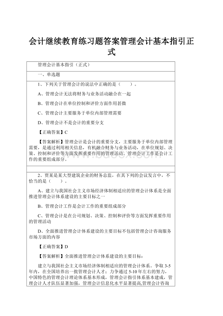 会计继续教育练习题答案管理会计基本指引正式.docx