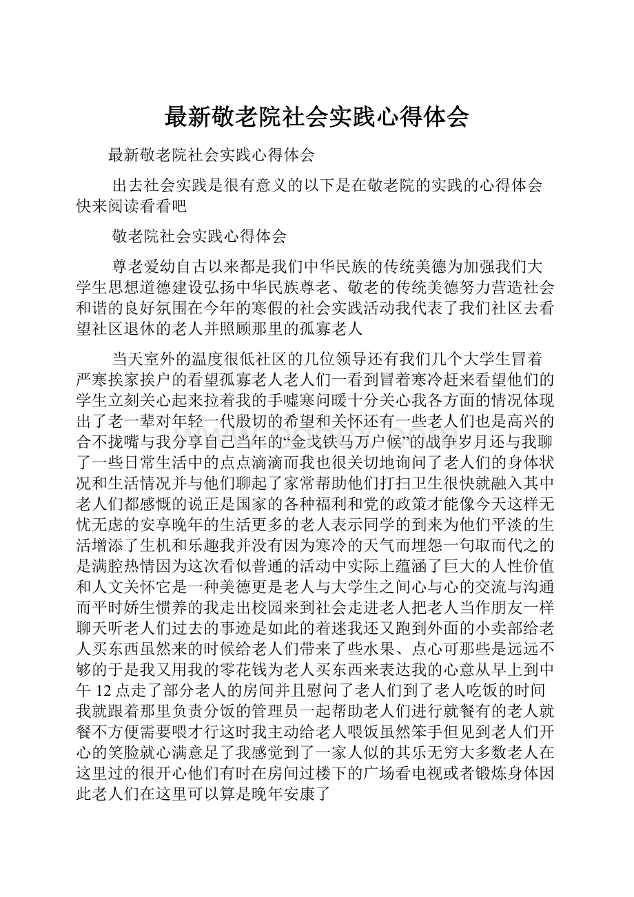 最新敬老院社会实践心得体会.docx