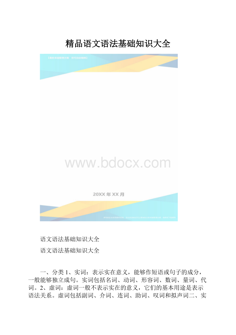 精品语文语法基础知识大全.docx