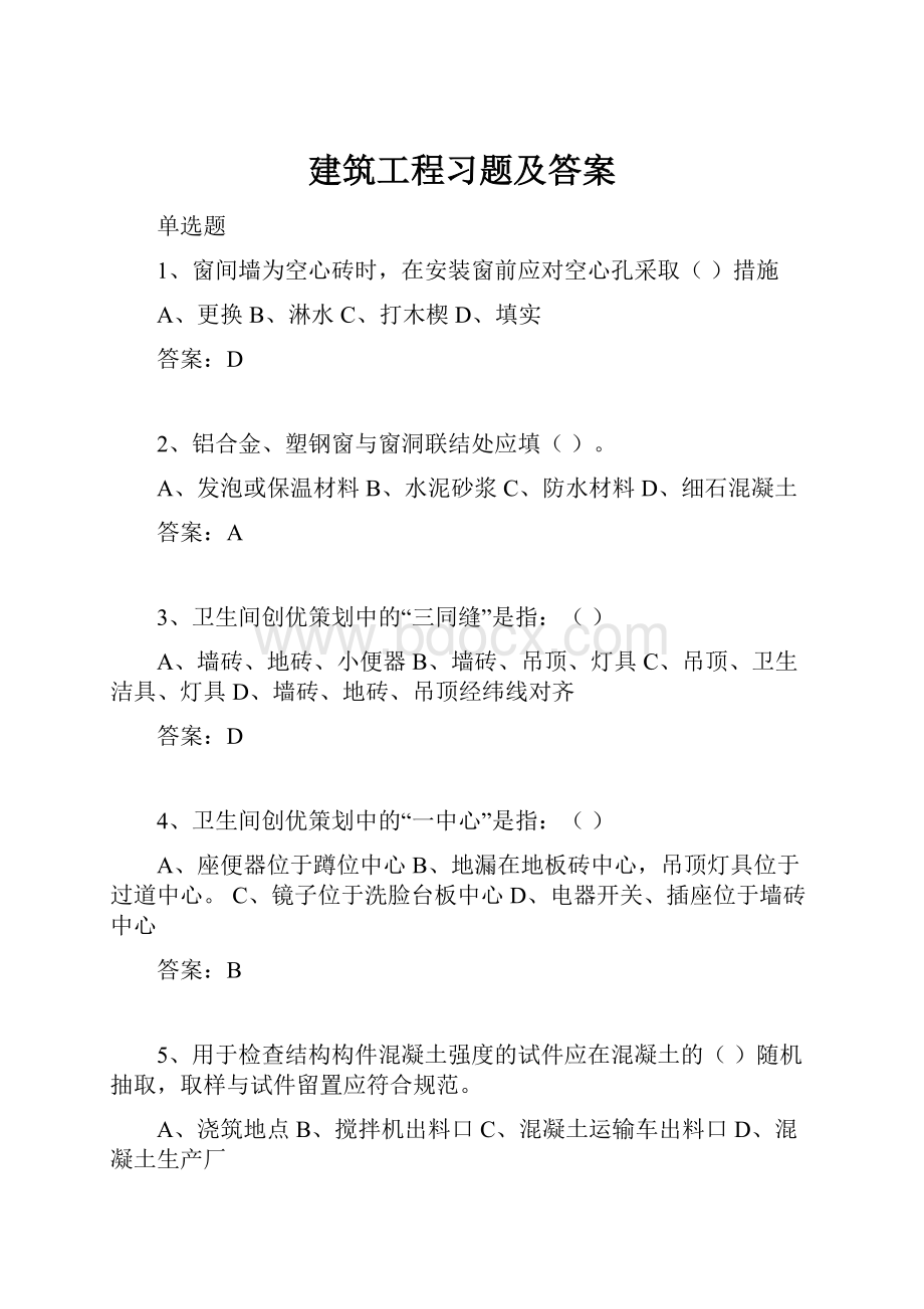 建筑工程习题及答案.docx