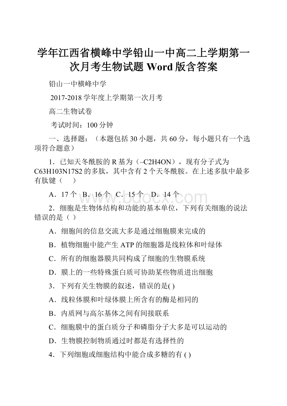 学年江西省横峰中学铅山一中高二上学期第一次月考生物试题 Word版含答案.docx