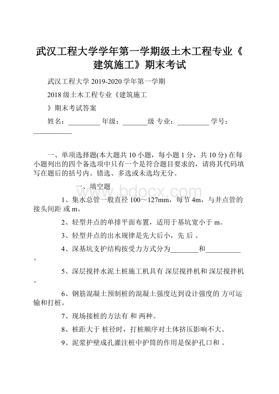 武汉工程大学学年第一学期级土木工程专业《建筑施工》期末考试.docx