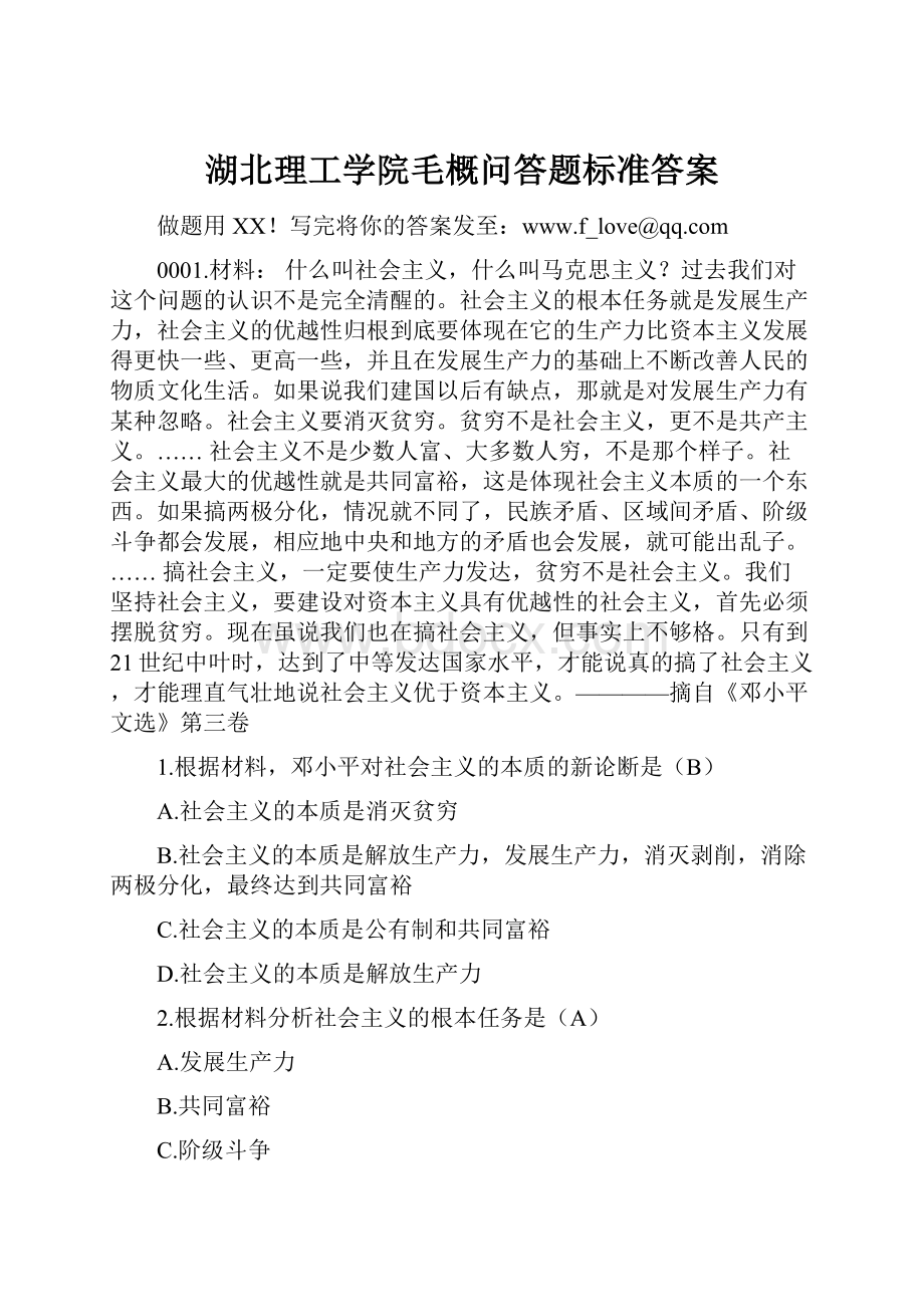 湖北理工学院毛概问答题标准答案.docx_第1页